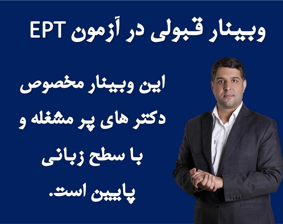 وبینار تکنیکهای قبولی در آزمون ept
