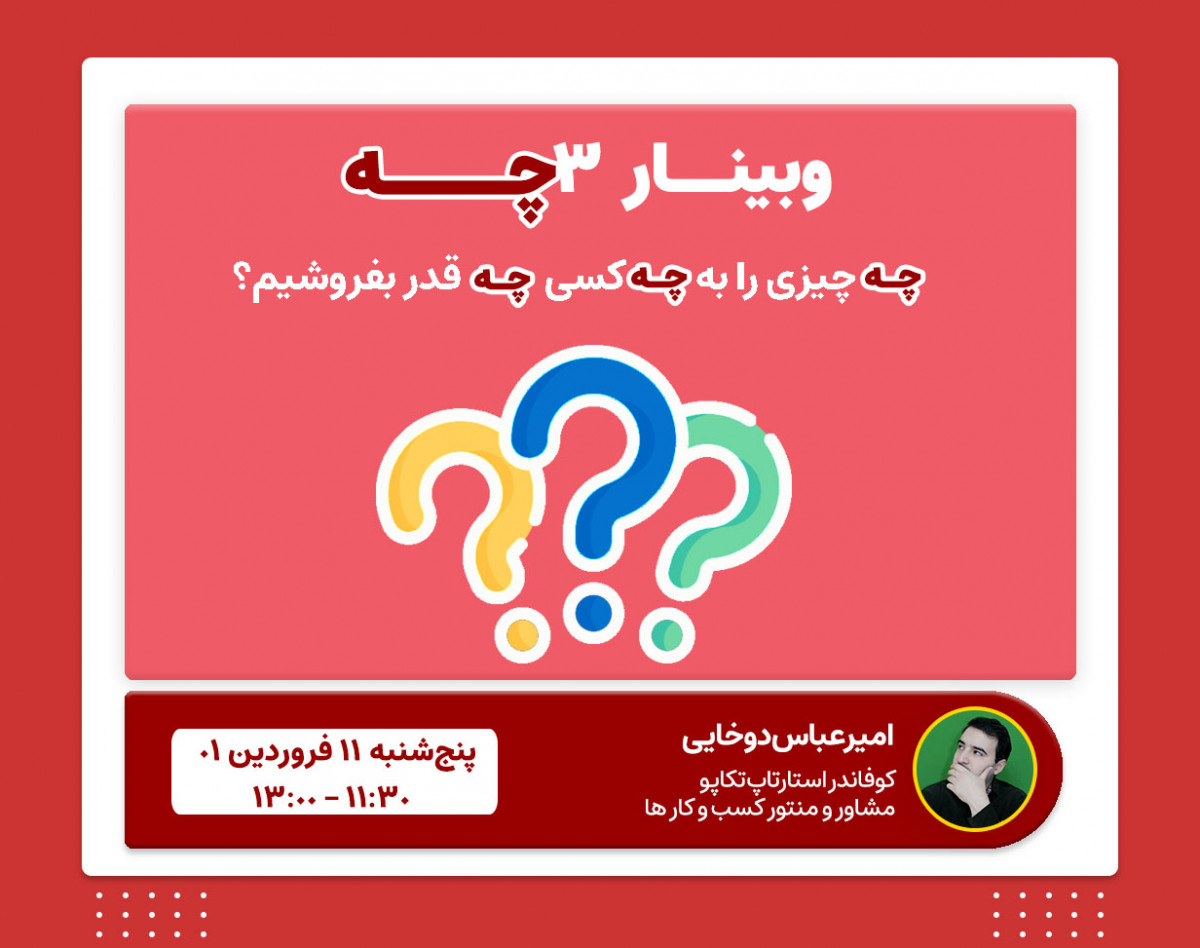 وبینار 3چه ( چه چیزی را به چه کسی چه‌قدر بفروشیم؟)