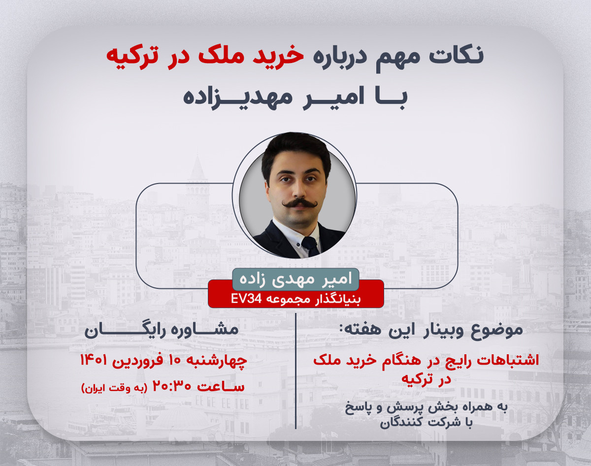 وبینار اشتباهات رایج در هنگام خرید ملک در ترکیه