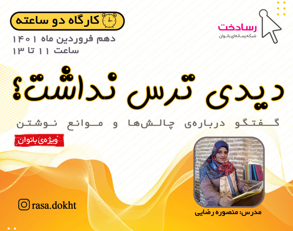 وبینار دیدی ترس نداشت؟ (گفتگو درباره چالش‌ها و موانع نوشتن)