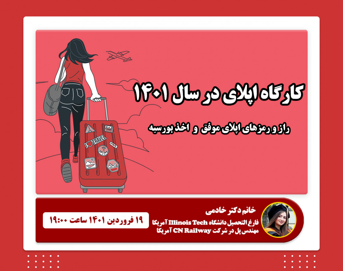 وبینار کارگاه اپلای و اخذ بورسیه تحصیلی در سال 1401 ( راز و رمزهای یک اپلای موفق)