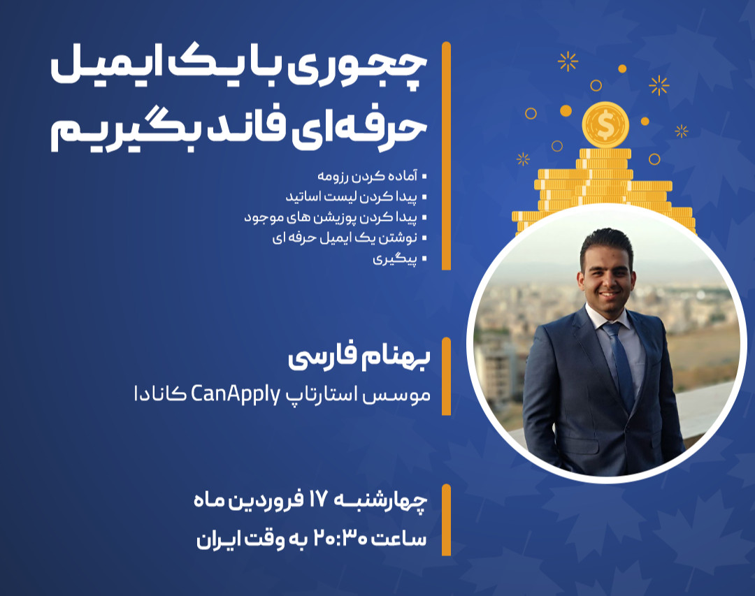 وبینار اخذ فاند تحصیلی با ایمیل حرفه‌ای