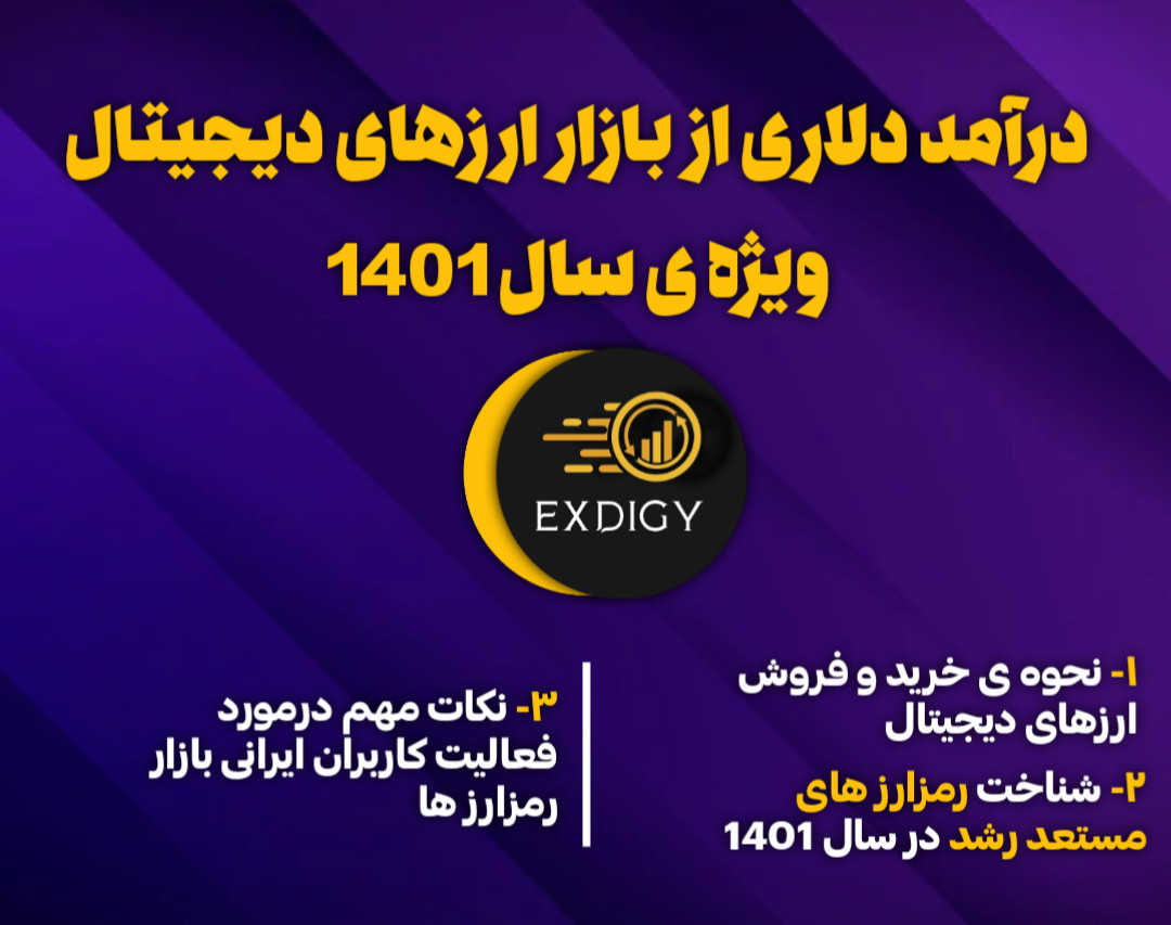 وبینار درآمد دلاری از بازار ارزهای دیجیتال ویژه ی سال 1401