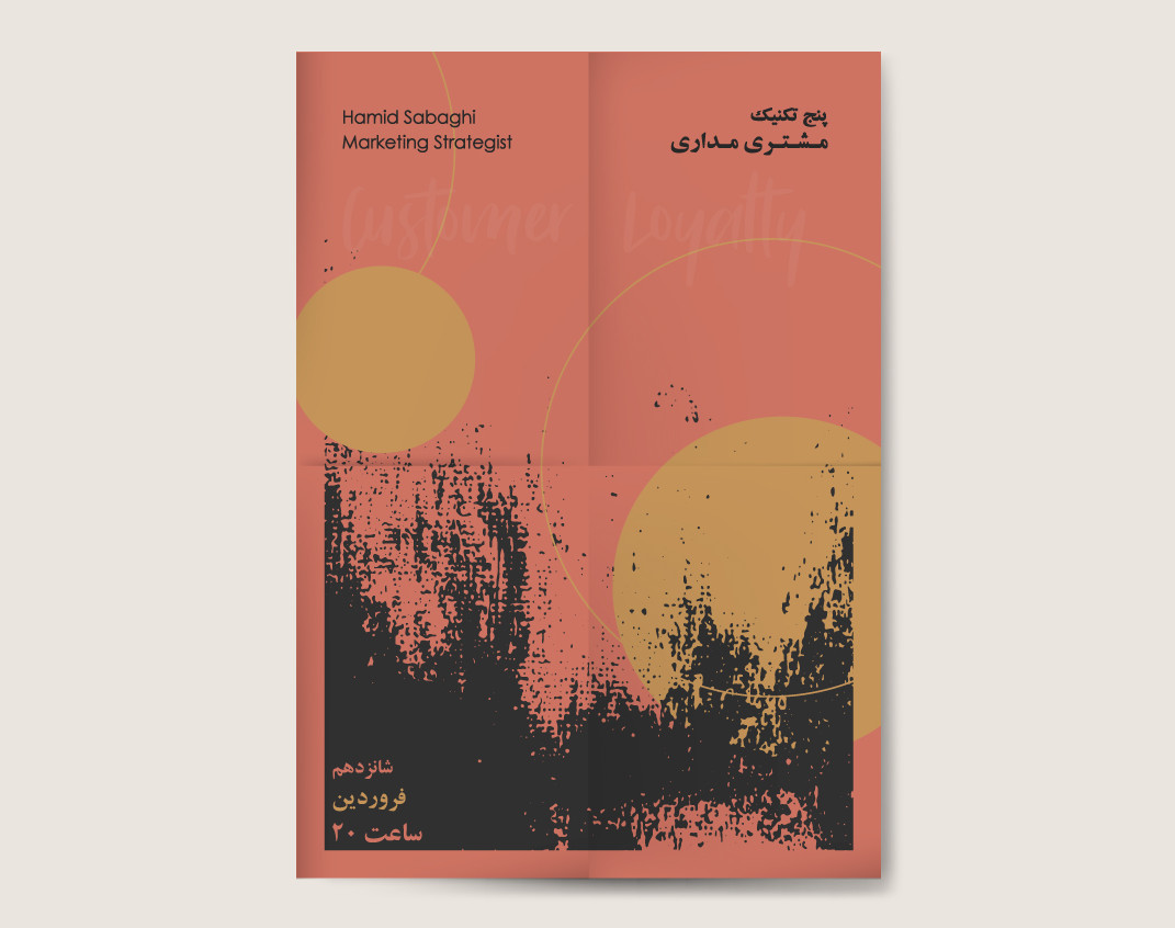 وبینار پنج تکنیک مشتری مداری نوین