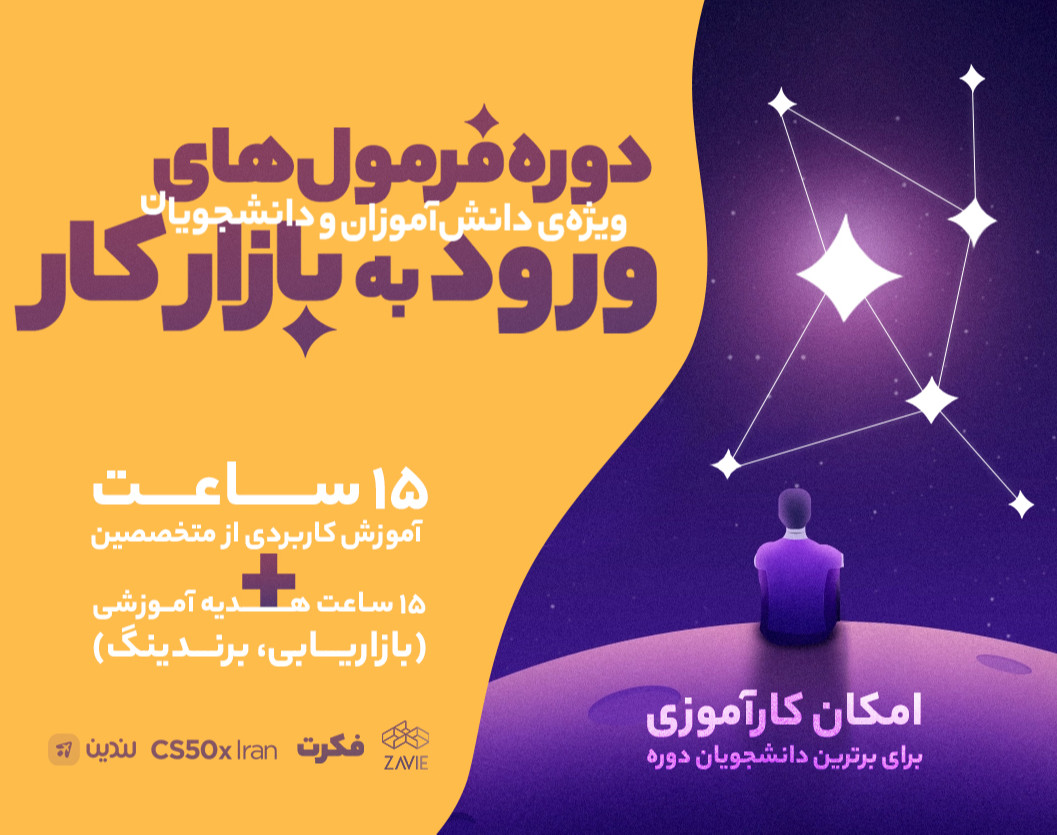 دوره فرمول‌های ورود به بازار کار