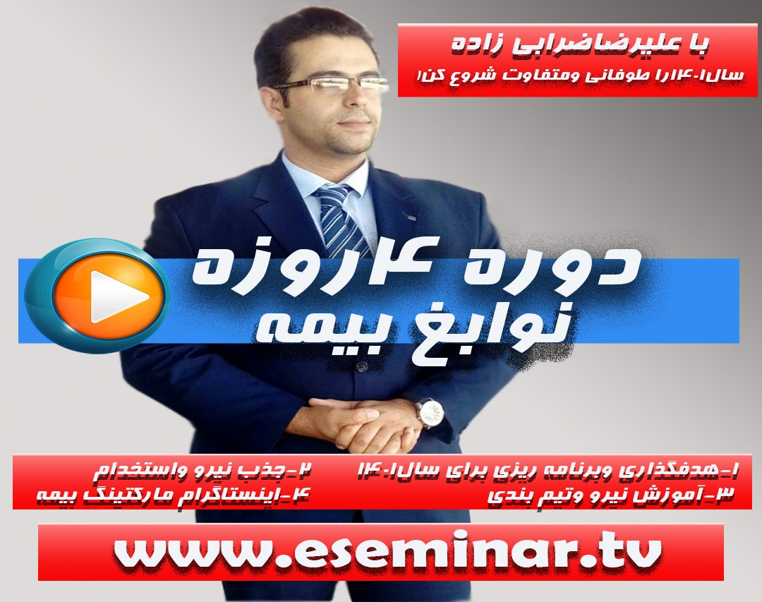 وبینار دوره 4روزه نوابغ بیمه
