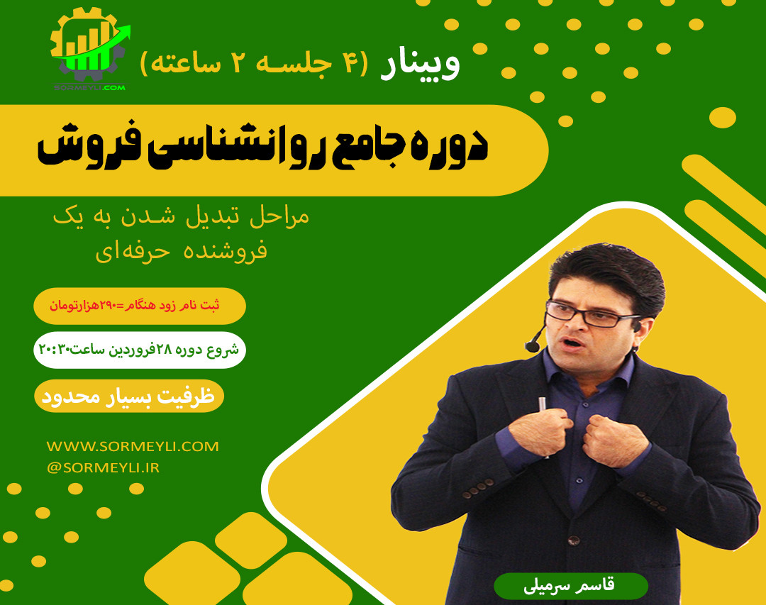 دوره جامع روانشناسی فروش(نقشه راه تبدیل شدن به یک فروشنده حرفه‌‌ای)