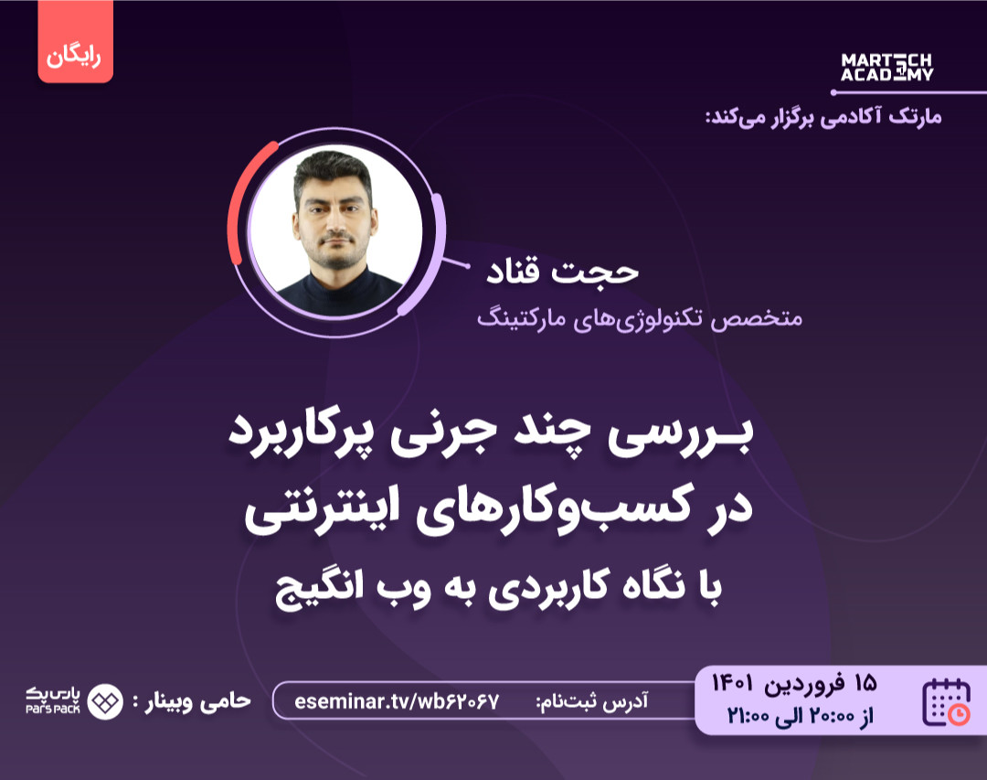 وبینار بررسی چند جرنی پرکاربرد کسب و کارهای اینترنتی | با نگاه کاربردی به وب انگیج | حجت قنادزاده