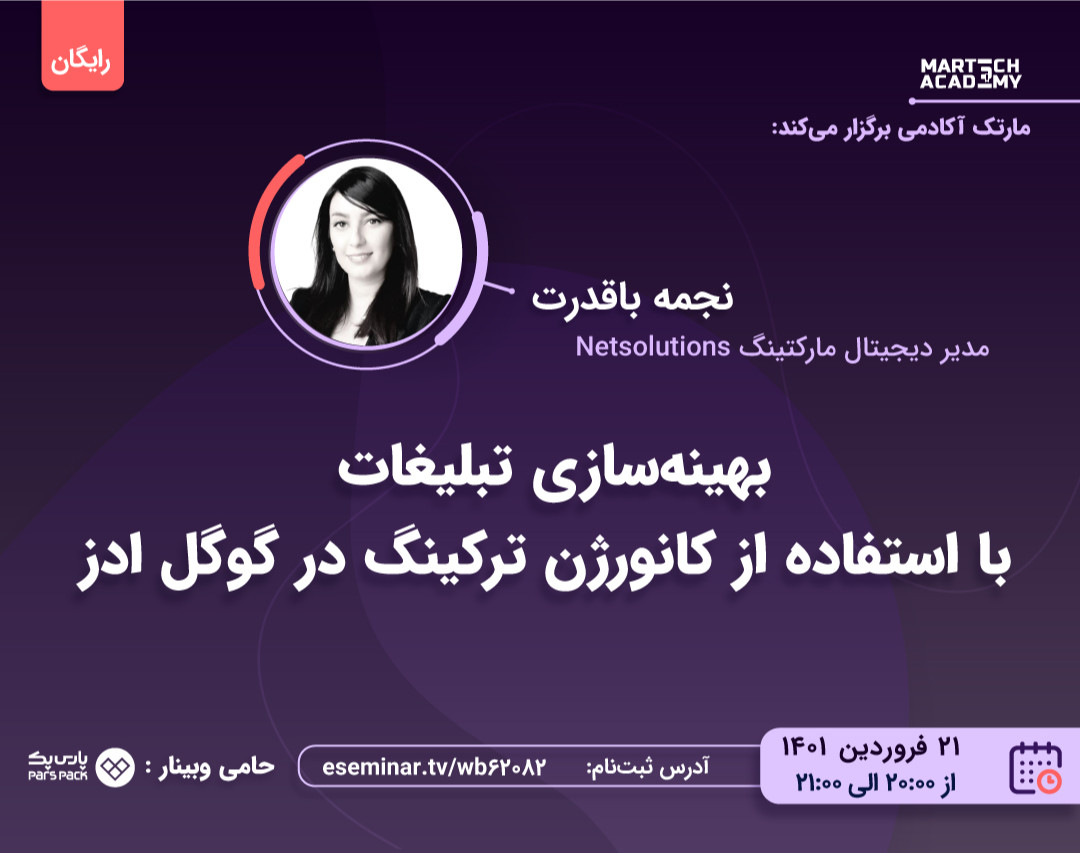 وبینار بهینه‌ سازی تبلیغات با استفاده از کانورژن ترکینگ در گوگل ادز | نجمه باقدرت