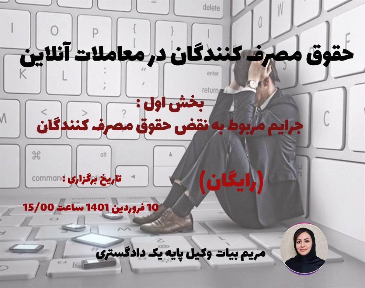 وبینار حقوق مصرف کنندگان در معاملات آنلاین