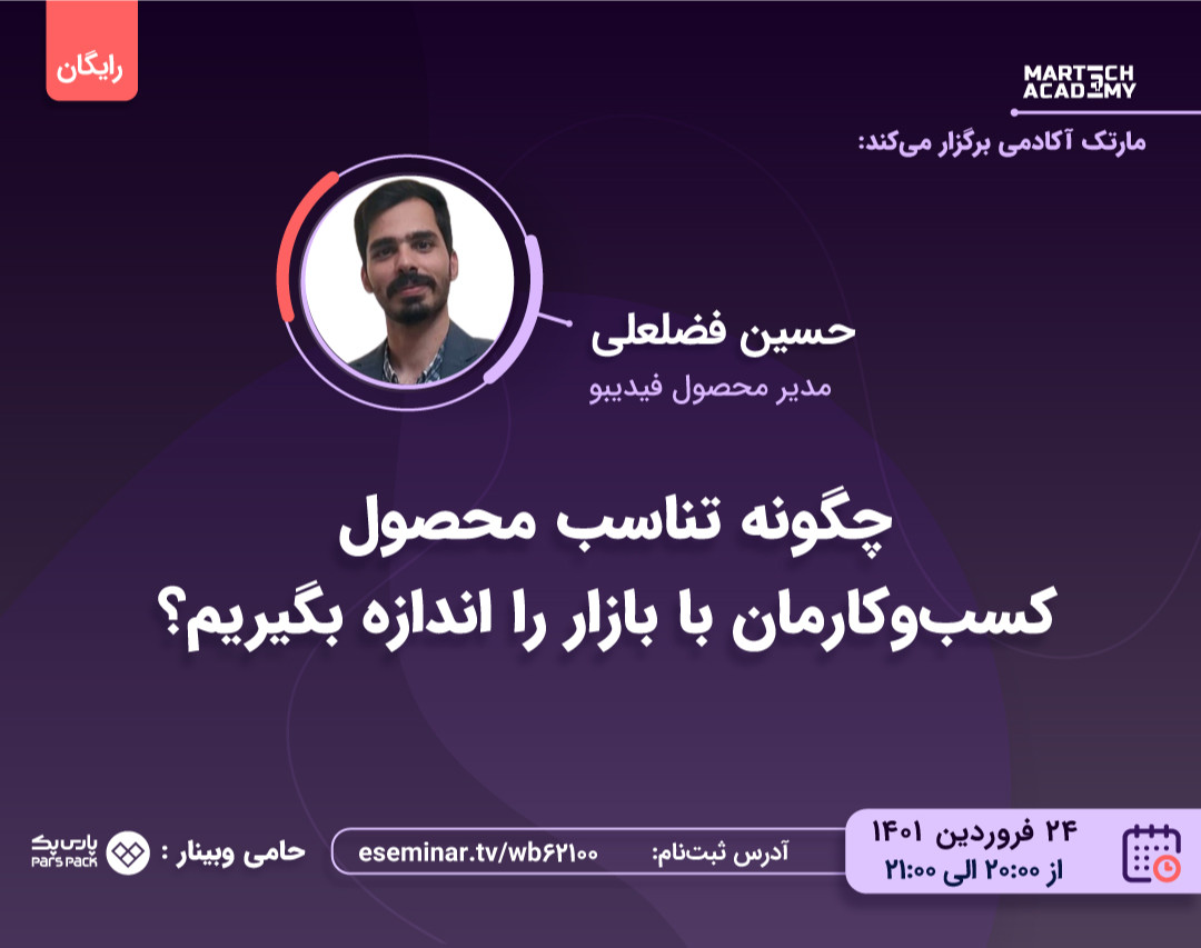 وبینار چگونه تناسب محصول کسب‌وکارمان با بازار را اندازه بگیریم؟ | حسین فضلعلی