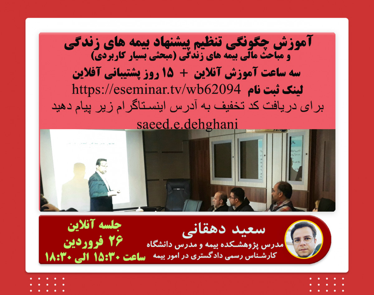 وبینار آموزش چگونگی تنظیم پیشنهاد بهینه و مباحث مالی بیمه های زندگی