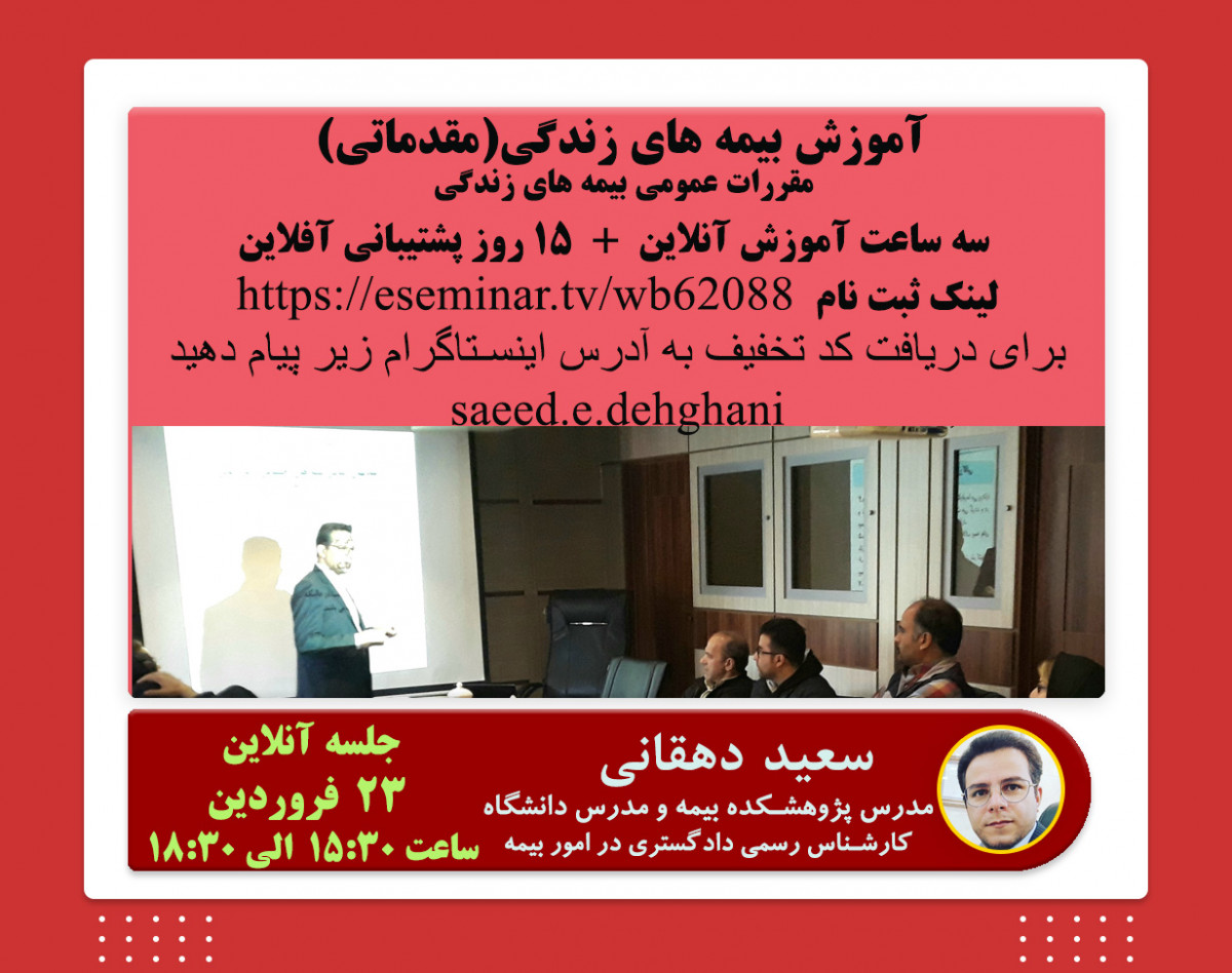 وبینار مقررات عمومی بیمه های زندگی