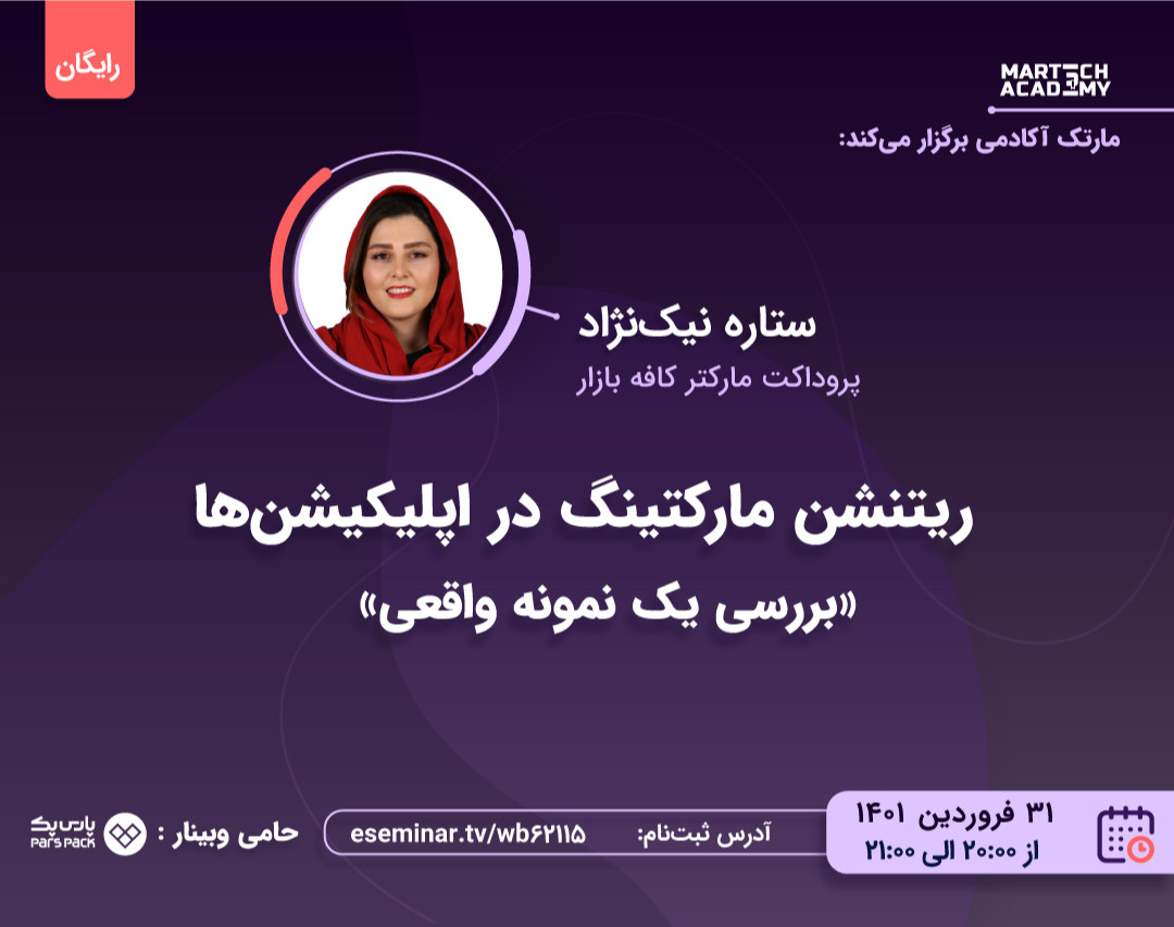 وبینار ریتنشن مارکتینگ در اپلیکیشن‌ها | بررسی یک نمونه واقعی | ستاره نیک نژاد