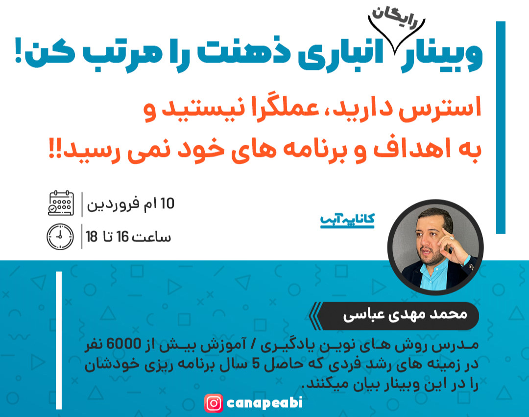 وبینار انباری ذهنت را مرتب کن - برنامه ریزی و مدیریت زمان