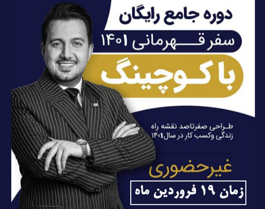 وبینار سفر قهرمانی 1401 با کوچینگ