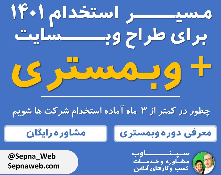 وبینار مسیر استخدام در سال 1401 حوزه طراحی وب و وبمستری، آینده شغلی مناسب با وبمستری