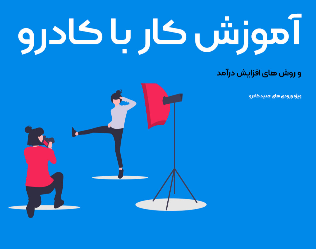 وبینار آموزش روش های افزایش درآمد از عکاسی - ورودی های فروردین ۱۴۰۱