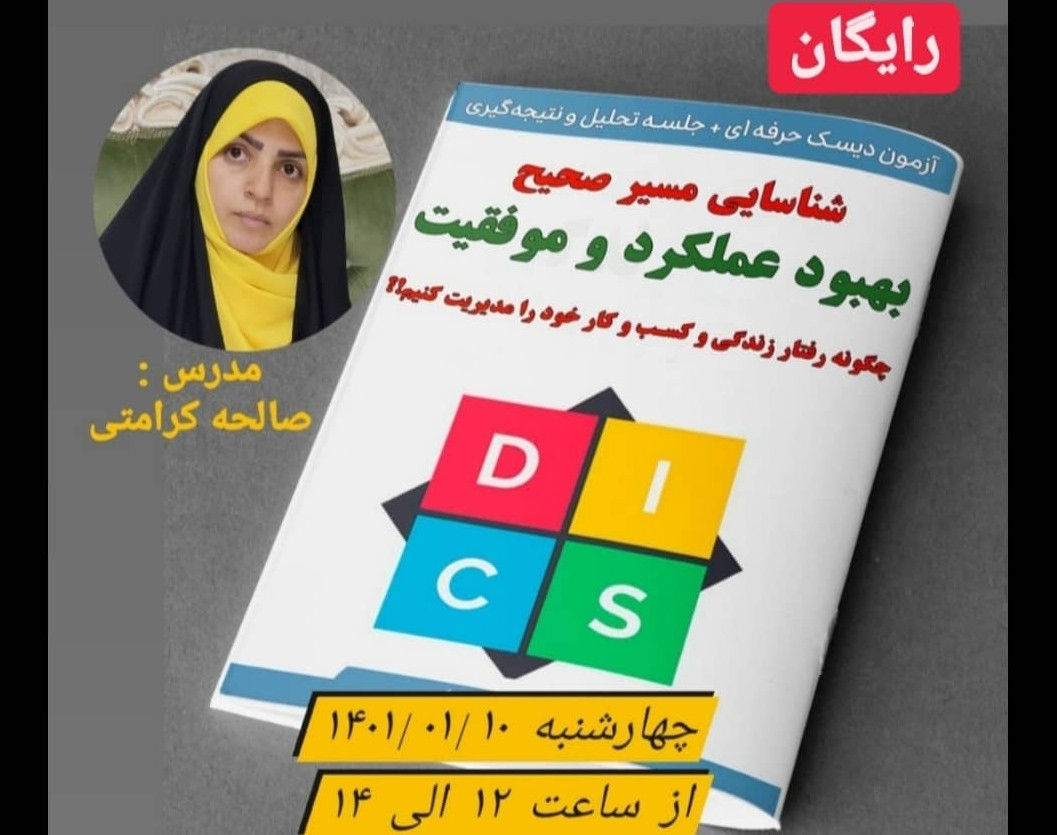 وبینار آموزش رفتارشناسی مدل جهانی Disk