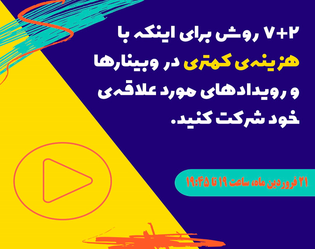 7+2 روش برای اینکه با هزینه کمتری، در رویدادها و وبینارهای مورد علاقه خود شرکت کنید.