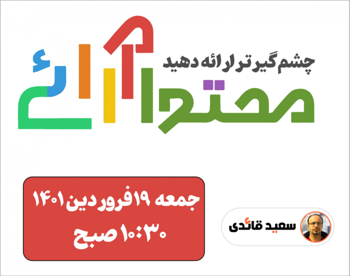 وبینار محتوا آرائی - آموزش ارائه متفاوت محتوا در وب سایت - محتوا آرایی