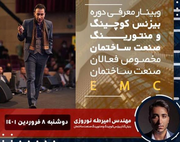 وبینار معرفی بیزینس کوچینگ و منتورینگ صنعت ساختمان