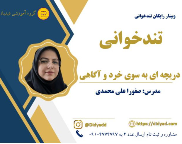 وبینار جامع تندخوانی