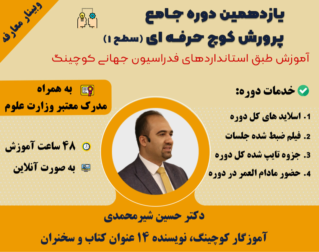 وبینار معارفه پرورش کوچ حرفه ای، سطح 1