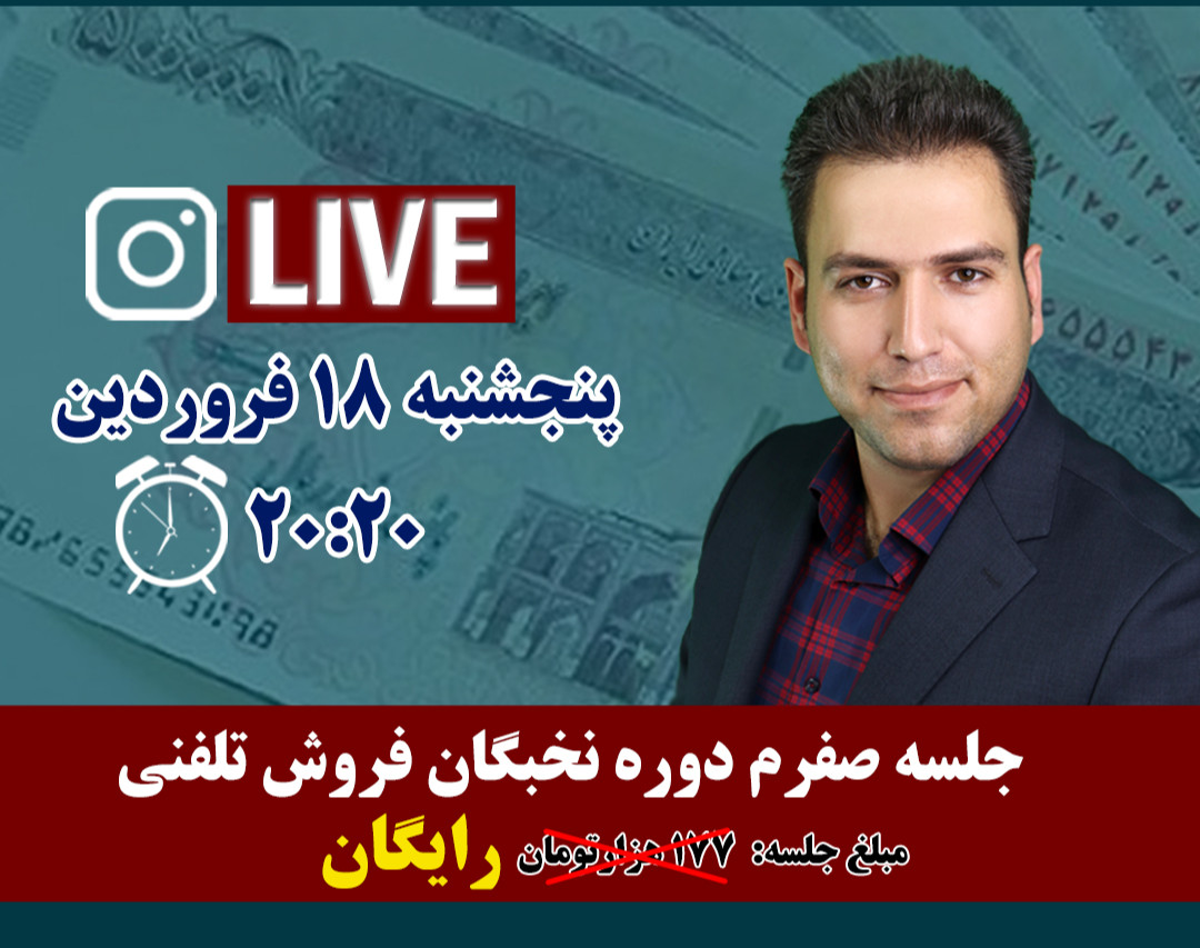 وبینار جلسه صفرم دوره نخبگان فروش تلفنی