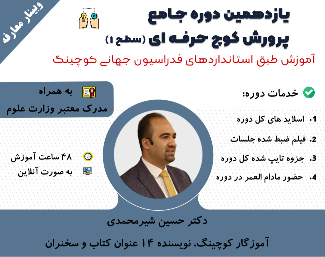 وبینار معارفه پرورش کوچ حرفه ای، سطح 1