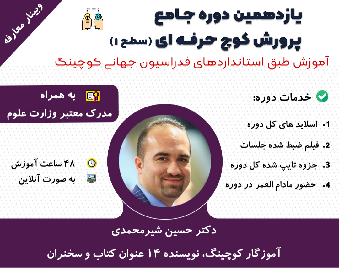 وبینار معارفه پرورش کوچ حرفه ای، سطح 1