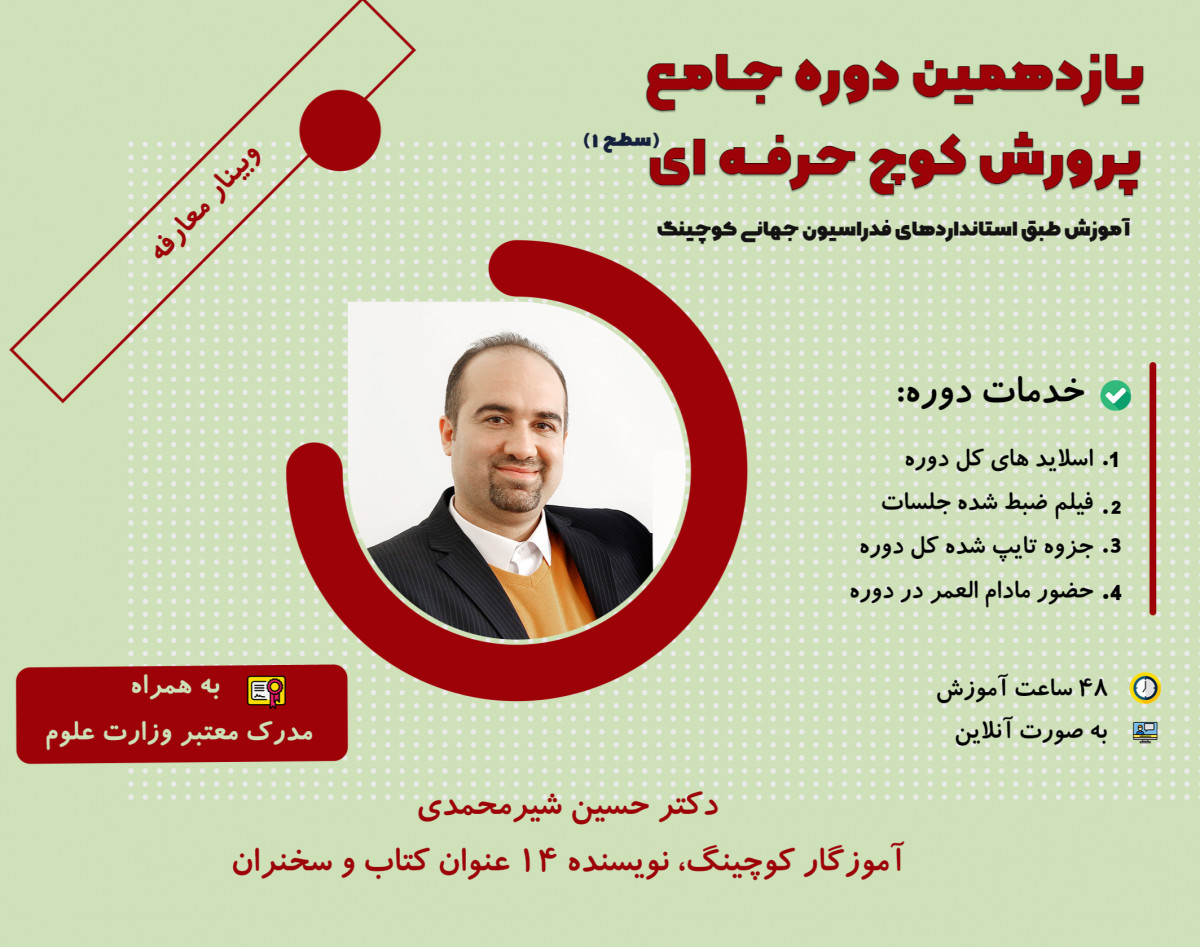 وبینار معارفه پرورش کوچ حرفه ای، سطح 1