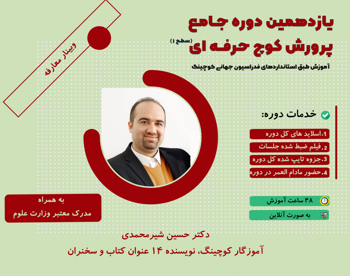 وبینار معارفه پرورش کوچ حرفه ای، سطح 1