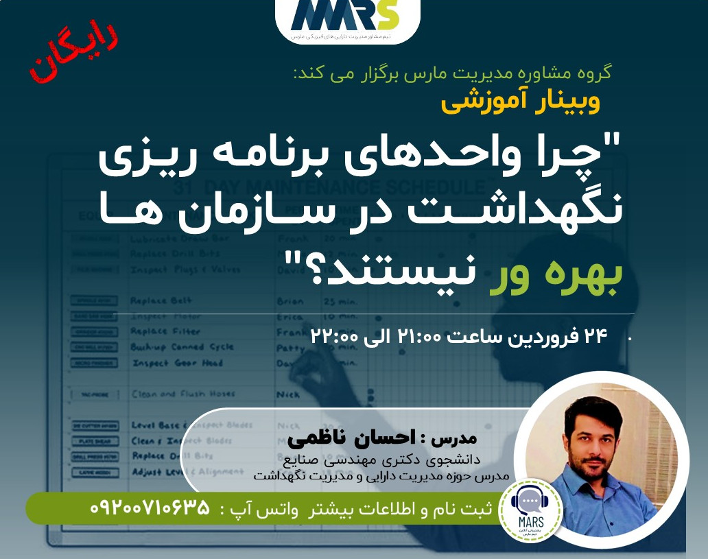 وبینار چرا واحدهای برنامه ریزی نگهداشت در سازمان ها بهره ور نیستند؟