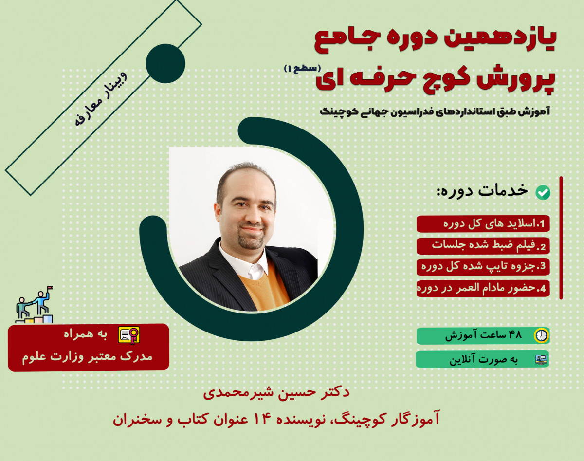 وبینار معارفه پرورش کوچ حرفه ای، سطح 1