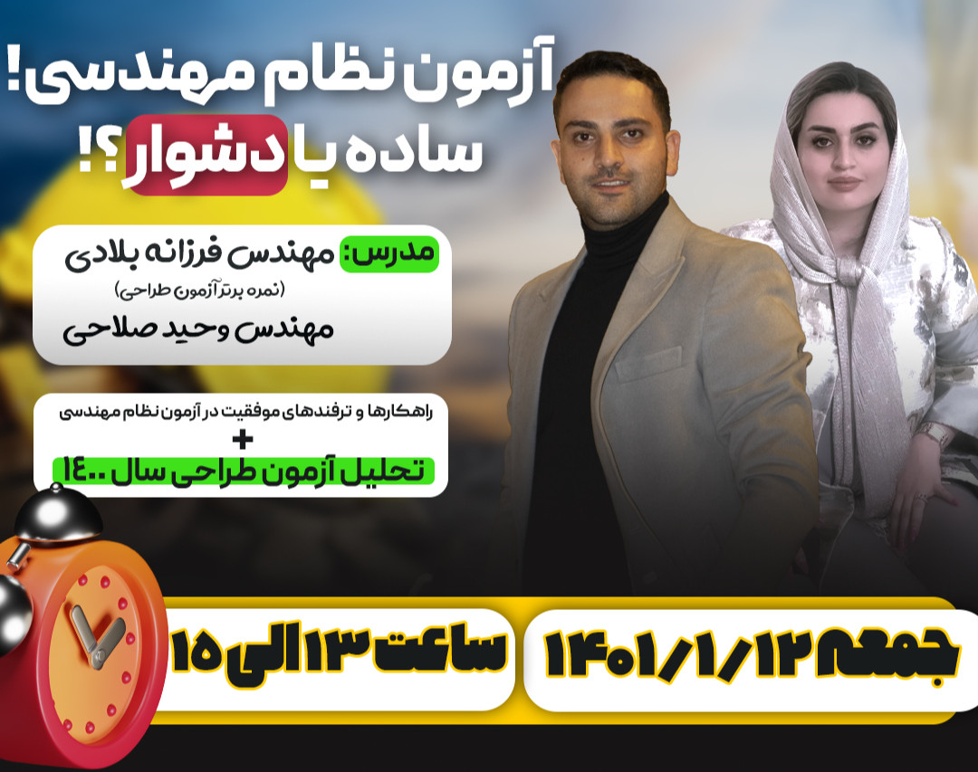 وبینار آزمون نظام مهندسی؛ساده یا دشوار!!