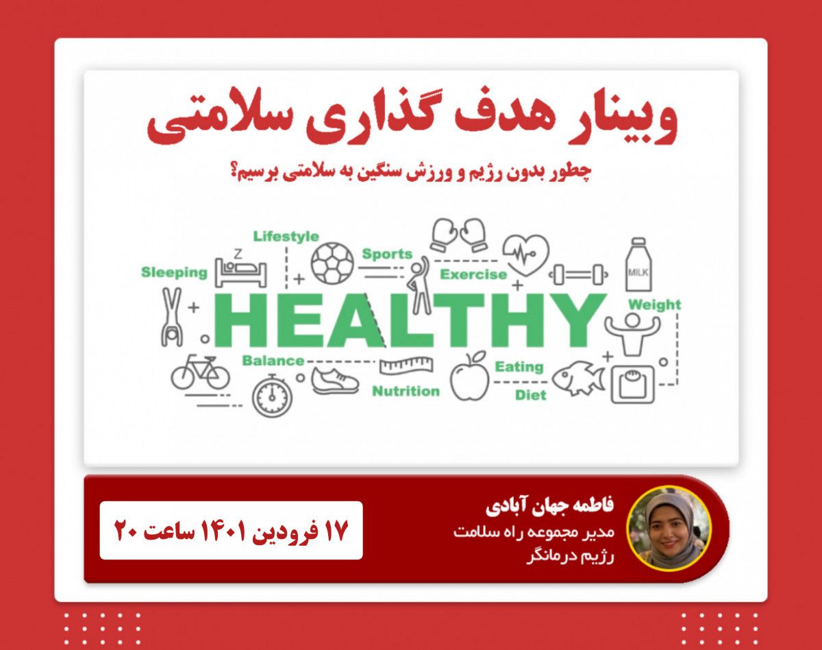 وبینار هدف گذاری سلامتی ! چطور در سال 1401 با تغذیه سالم شادابی و سلامتی را به دست بیاوریم ؟