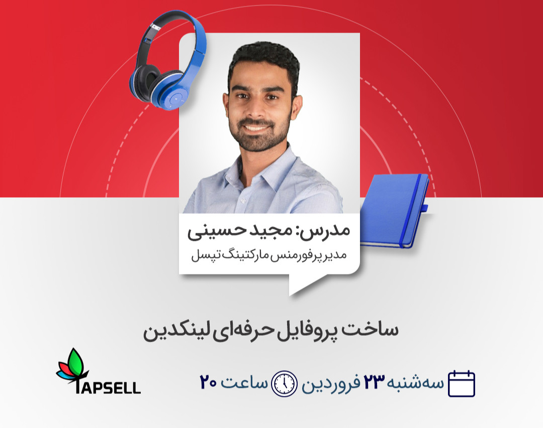 وبینار ساخت پروفایل حرفه‌ای لینکدین