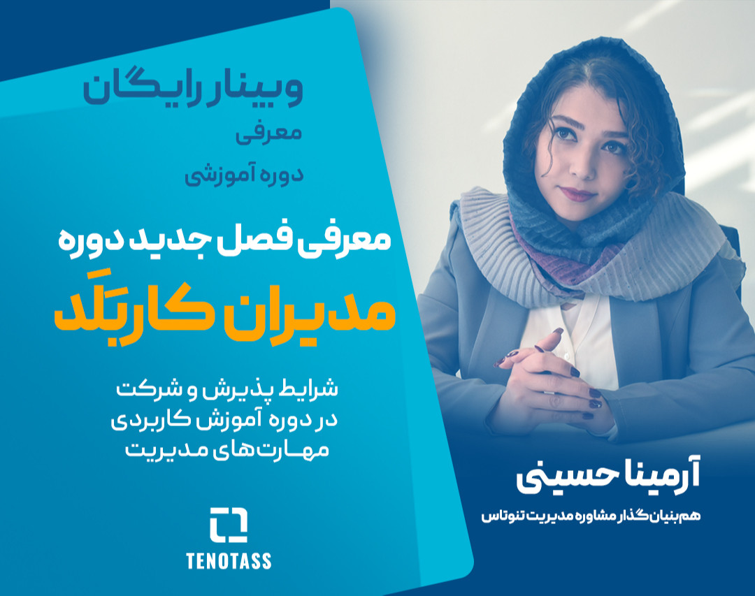 وبینار مدیران کاربلد | معرفی و آشنایی با فصل جدید دوره آموزشی و کاربردی توانمندسازی مدیران کسب و کارهای کوچک و متوسط