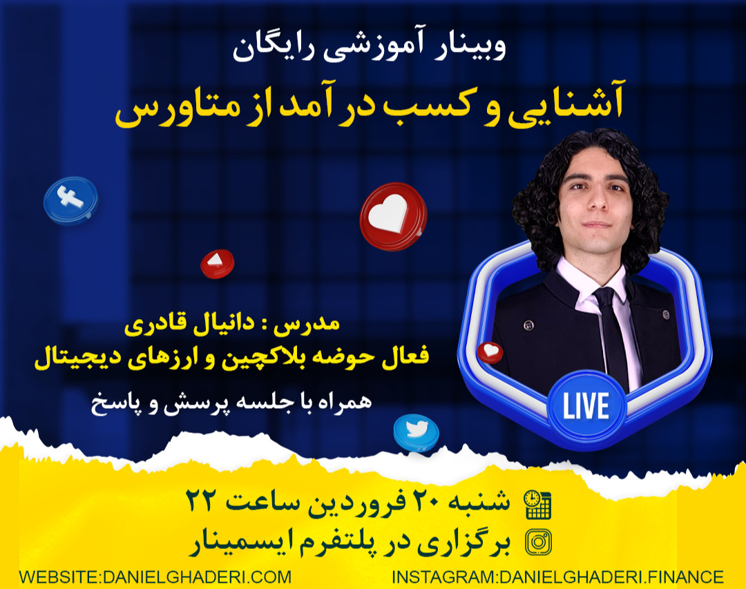 وبینار آشنایی و کسب درآمد از متاورس