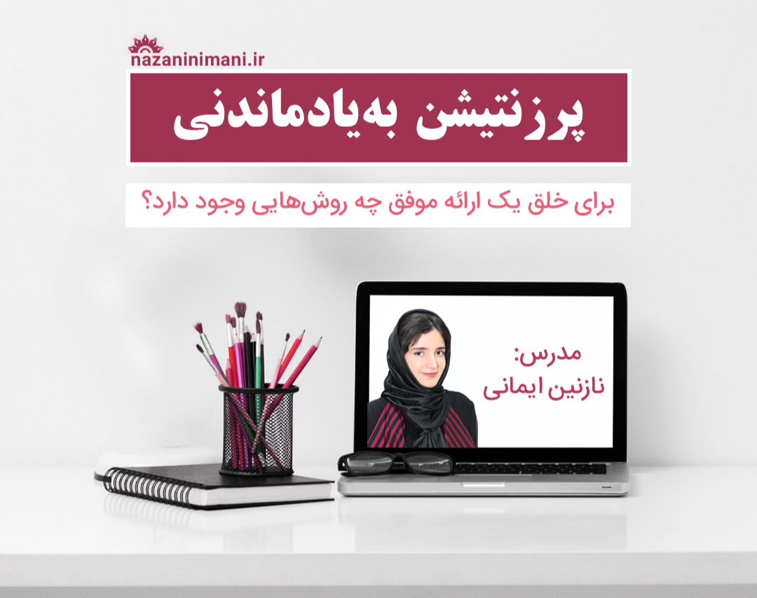 وبینار پرزنتیشن به‌یادماندنی