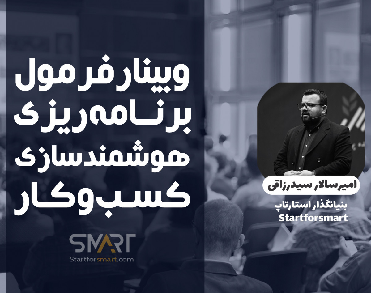 وبینار فرمول برنامه ریزی هوشمندسازی کسب و کار