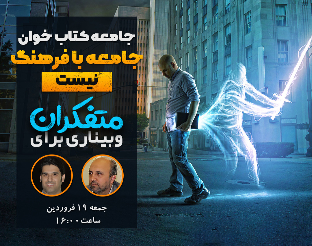 وبینار جامعه کتاب خوان جامعه با فرهنگ نیست