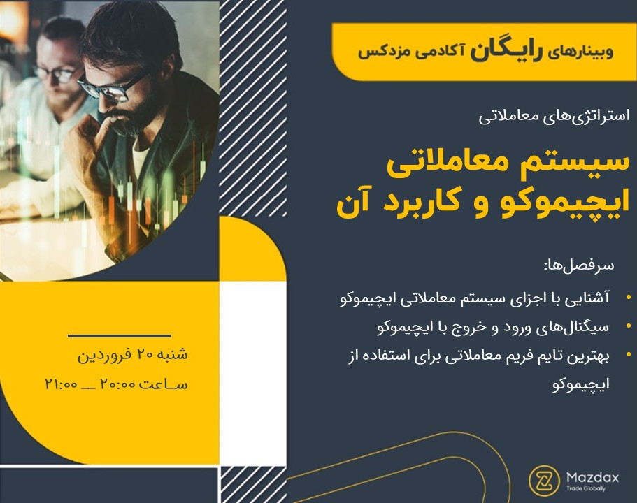 وبینار سیستم معاملاتی ایچیموکو و کاربرد آن