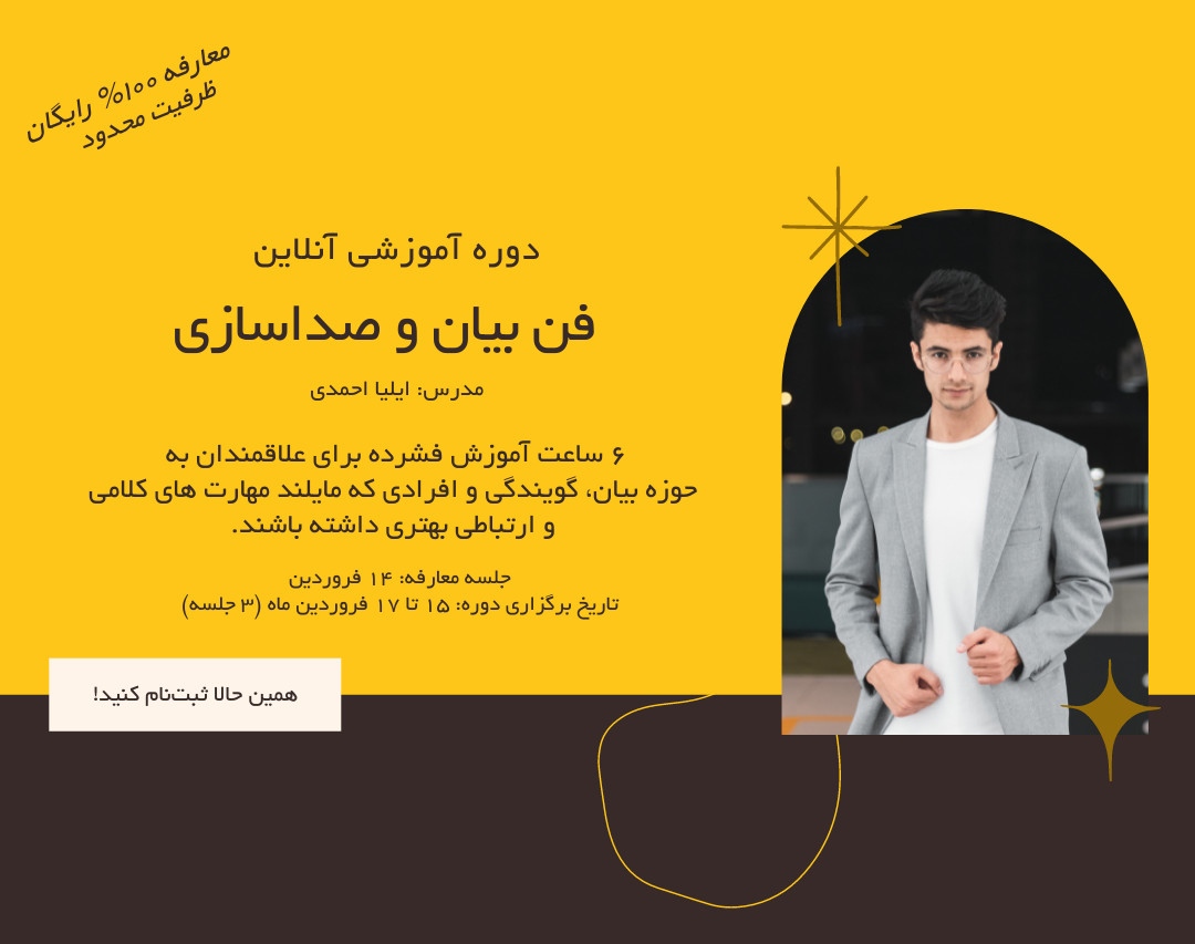 وبینار دوره فن‌بیان و صداسازی