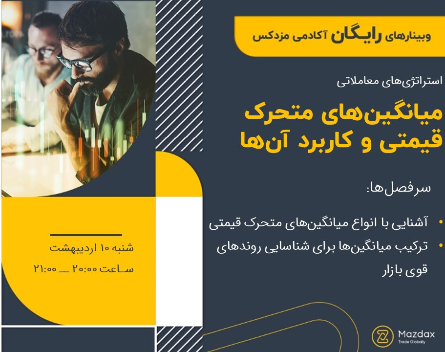 وبینار میانگین‌های متحرک قیمتی و کاربرد آن‌ها