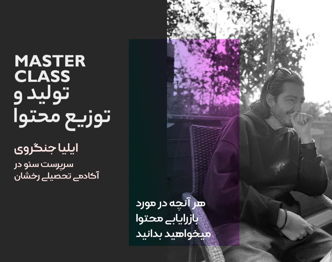 وبینار مستر کلاس تولید و توزیع محتوا برای کسب و کارها