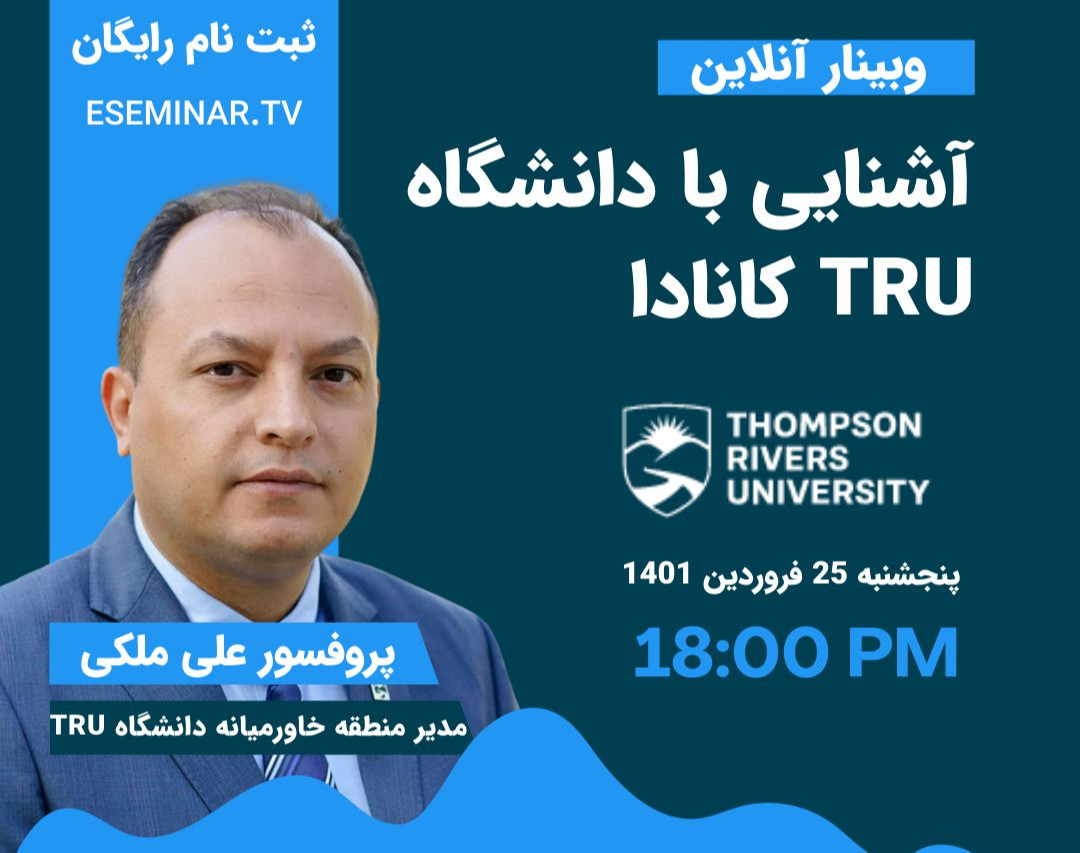 وبینار ملزومات و شرایط ورود به دانشگاه TRU کانادا