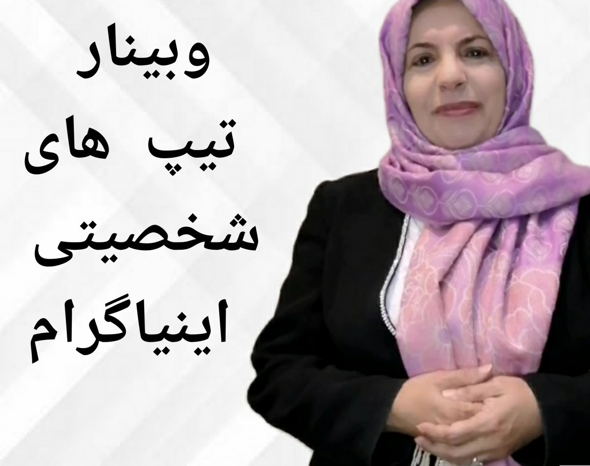 وبینار آشنایی با تیپ های شخصیتی اینیاگرام