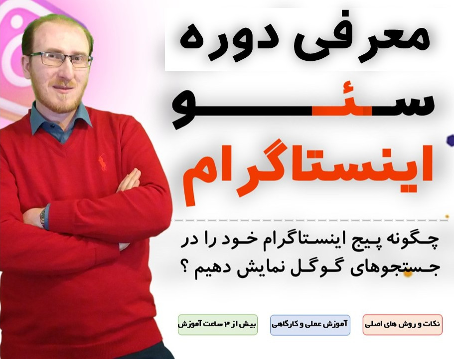 وبینار معرفی دوره سئوی پیج اینستاگرام | جذب مشتری بیشتر از گوگل بدون وبسایت برای اولین بار در کشور